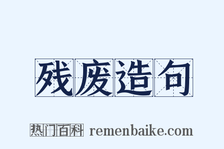 残废造句是什么意思的图片